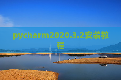 pycharm2020.3.2安装教程
